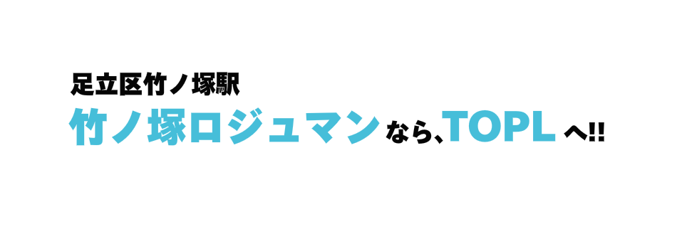 足立区竹ノ塚駅

　　　　　　　　　　　　　なら、     　　　へ!!